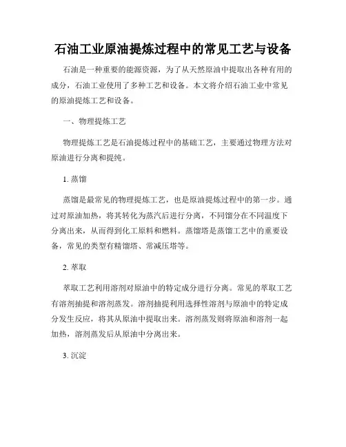 石油工业原油提炼过程中的常见工艺与设备