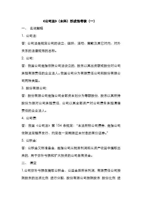 2022年电大公司法本科形成性考核一