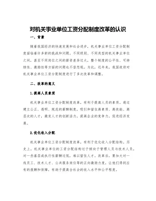 对机关事业单位工资分配制度改革的认识