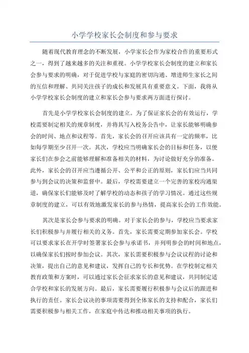 小学学校家长会制度和参与要求