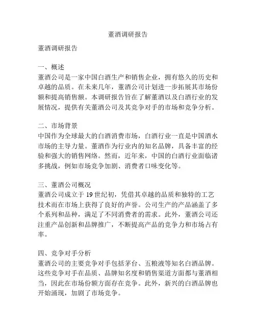 董酒调研报告