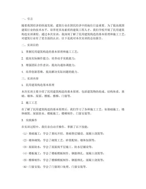 民用建筑构造实训总结报告