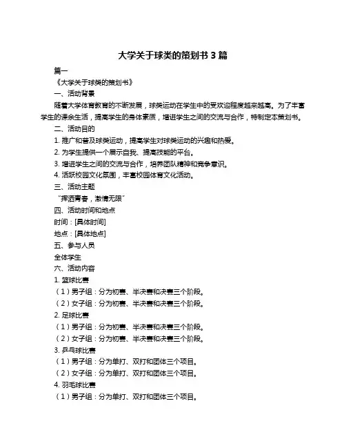 大学关于球类的策划书3篇