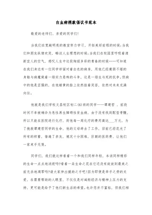白血病捐款倡议书范本(5篇)