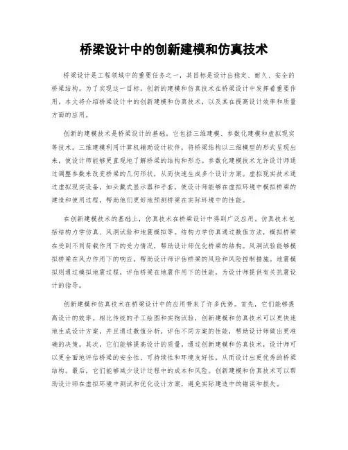 桥梁设计中的创新建模和仿真技术