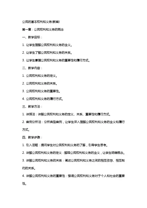 公民的基本权利和义务(教案)
