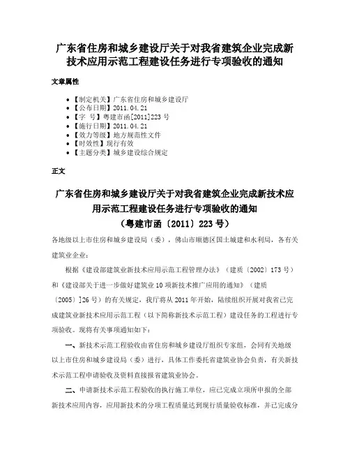 广东省住房和城乡建设厅关于对我省建筑企业完成新技术应用示范工程建设任务进行专项验收的通知