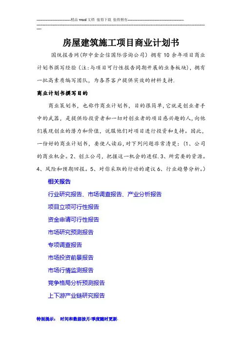 房屋建筑施工项目商业计划书