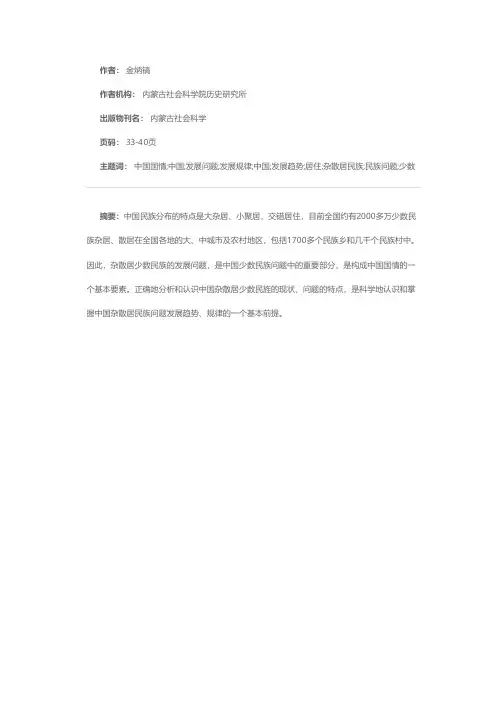 论我国杂散居地区民族问题的特点和发展规律
