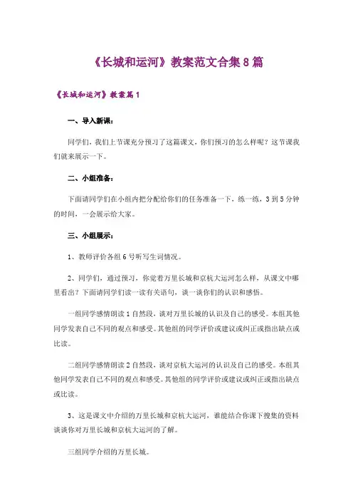 《长城和运河》教案范文合集8篇