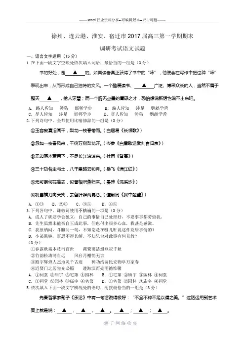 2017届江苏省淮安、宿迁、连云港、徐州苏北四市高三第一学期期末调研考试语文试题(含附加题及答案)
