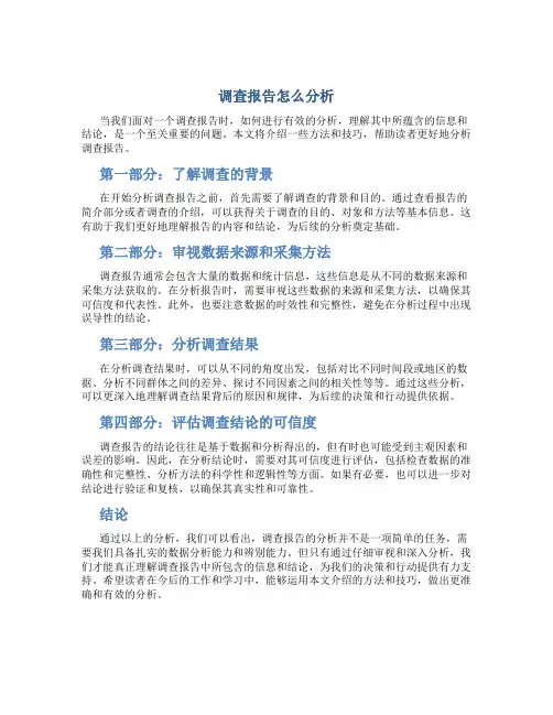 调查报告怎么分析