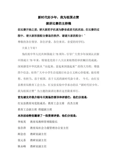 我为祖国点赞演讲主持词