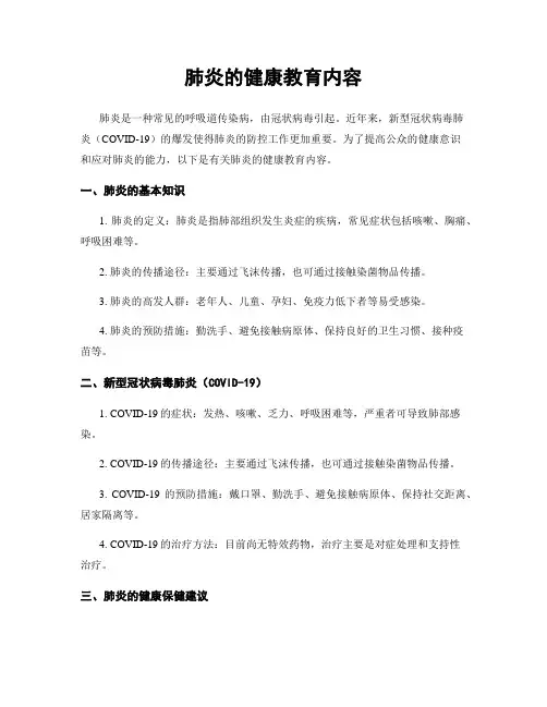 肺炎的健康教育内容