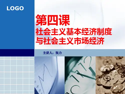 社会主义基本经济制度与社会主义市场经济体制精选 课件
