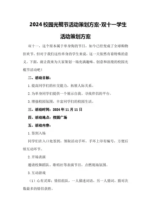 2024校园光棍节活动策划方案-双十一学生活动策划方案