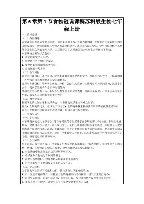 第6章第1节食物链说课稿苏科版生物七年级上册