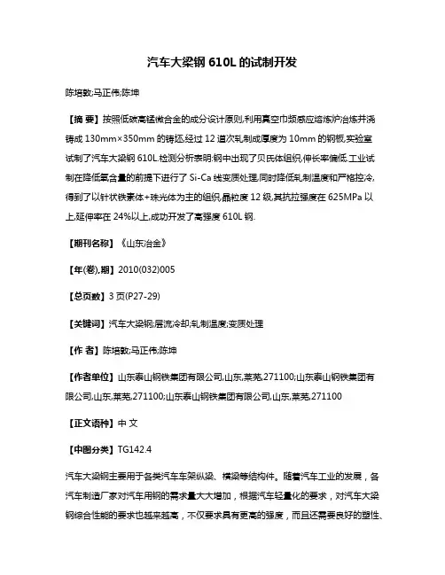 汽车大梁钢610L的试制开发