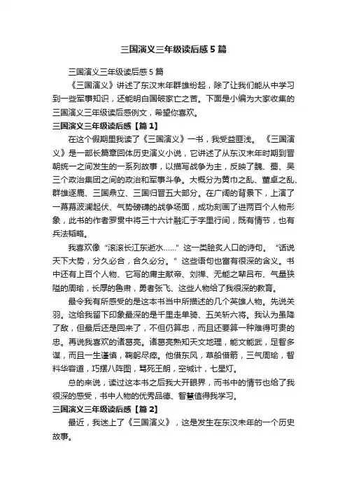 三国演义三年级读后感5篇