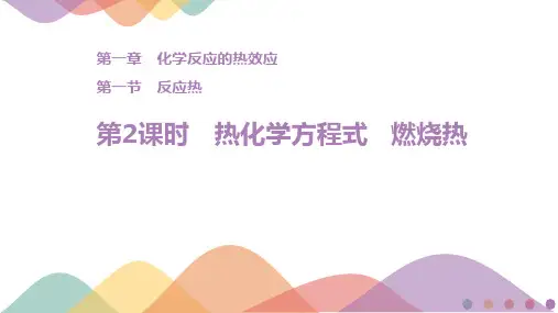 热化学方程式 燃烧热(1)(1)