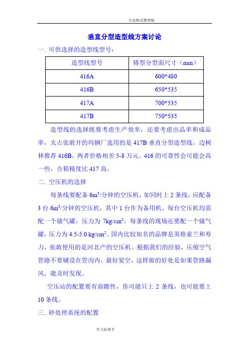 垂直分型造型线方案讨论