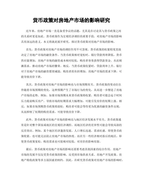 货币政策对房地产市场的影响研究