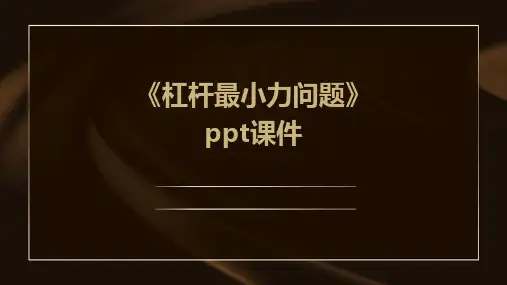 《杠杆最小力问题》课件