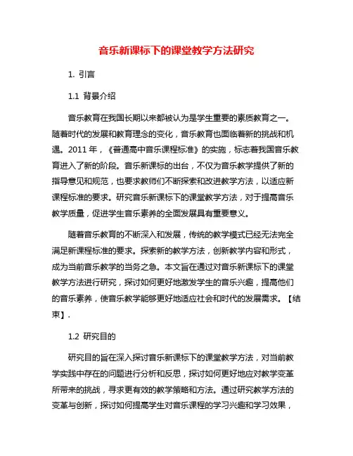音乐新课标下的课堂教学方法研究