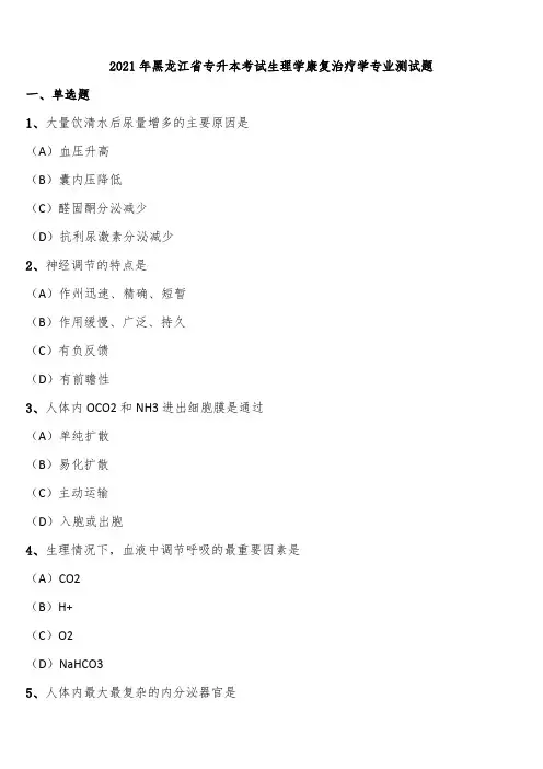 2021年黑龙江省专升本考试生理学康复治疗学专业测试题含解析