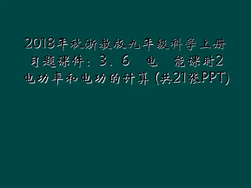 2018年秋浙教版九年级科学上册习题课件：3.6 电 能课时2 电功率和电功的计算 (共21张PPT