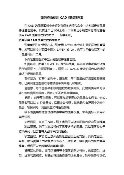 如何查看使用CAD图层管理器