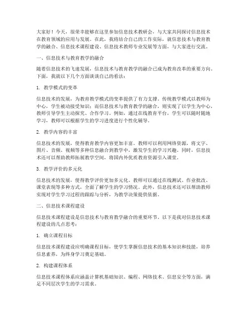 信息技术教研会交流发言稿