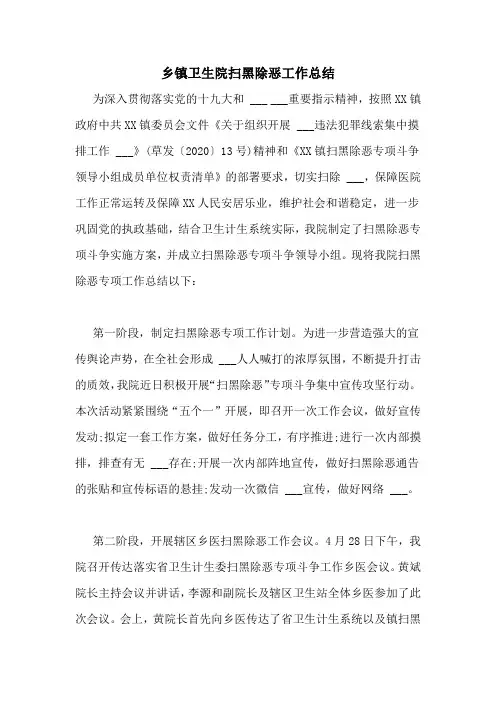 乡镇卫生院扫黑除恶工作总结