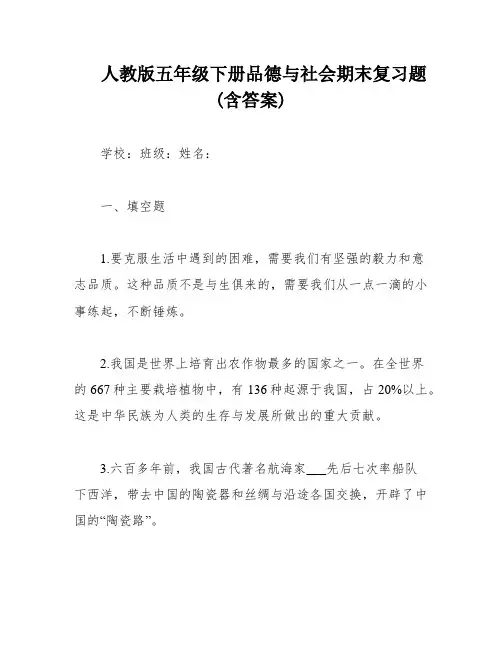 人教版五年级下册品德与社会期末复习题(含答案)