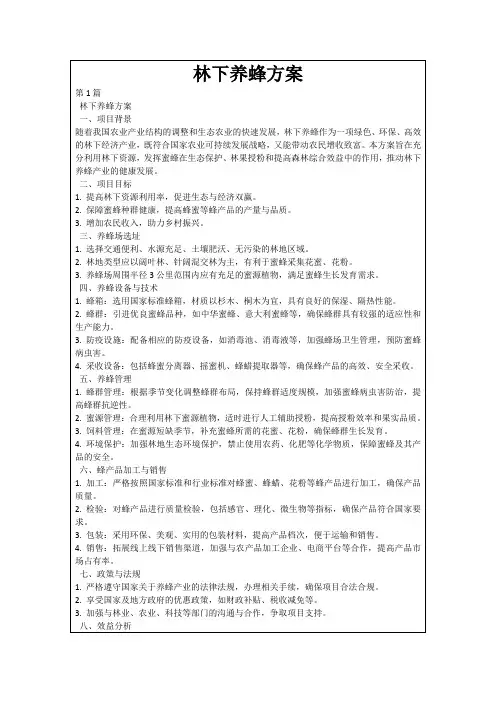 林下养蜂方案