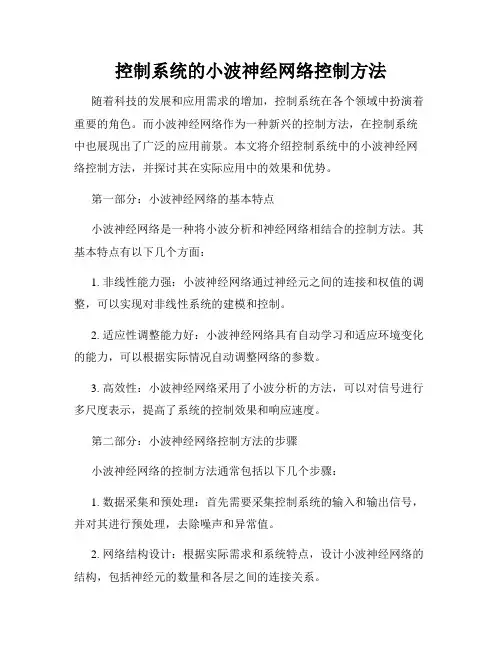 控制系统的小波神经网络控制方法