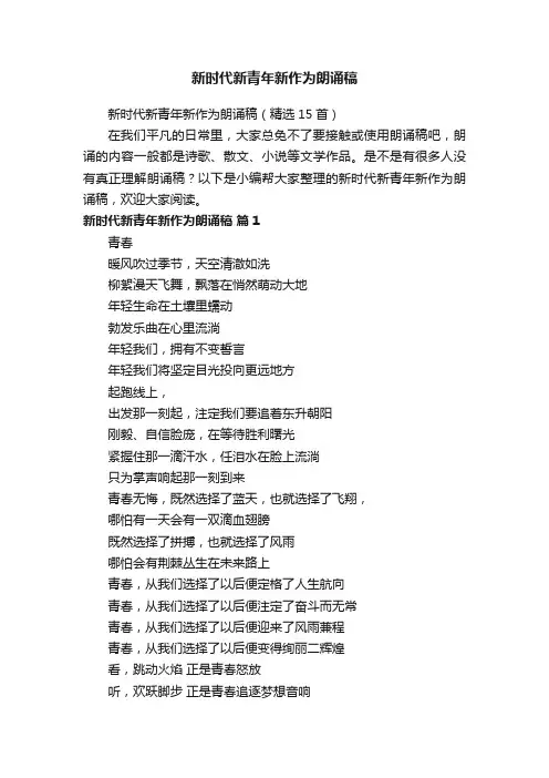 新时代新青年新作为朗诵稿（精选15首）