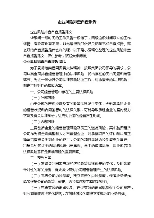 企业风险排查自查报告范文