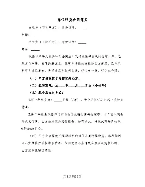 摊位租赁合同范文（5篇）