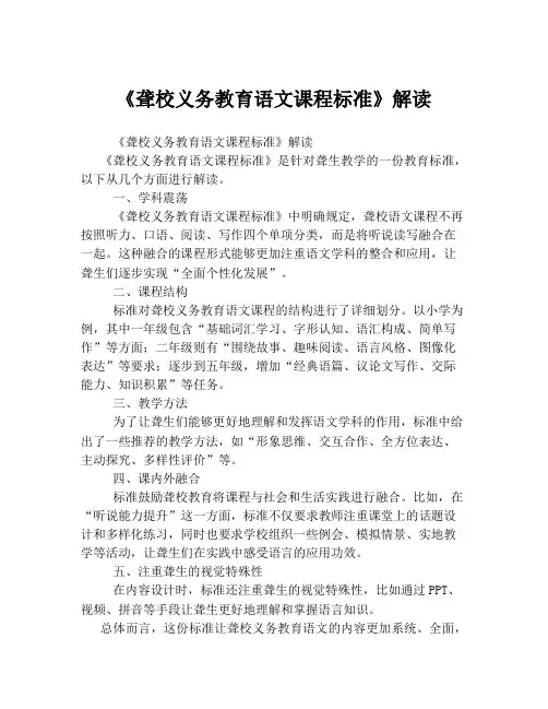 《聋校义务教育语文课程标准》解读