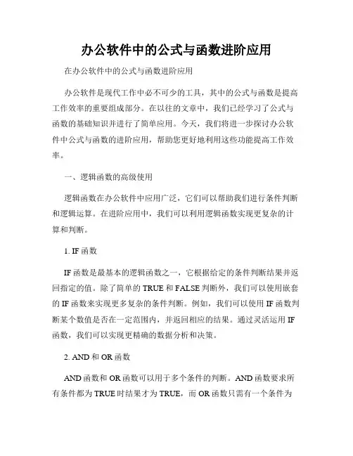 办公软件中的公式与函数进阶应用