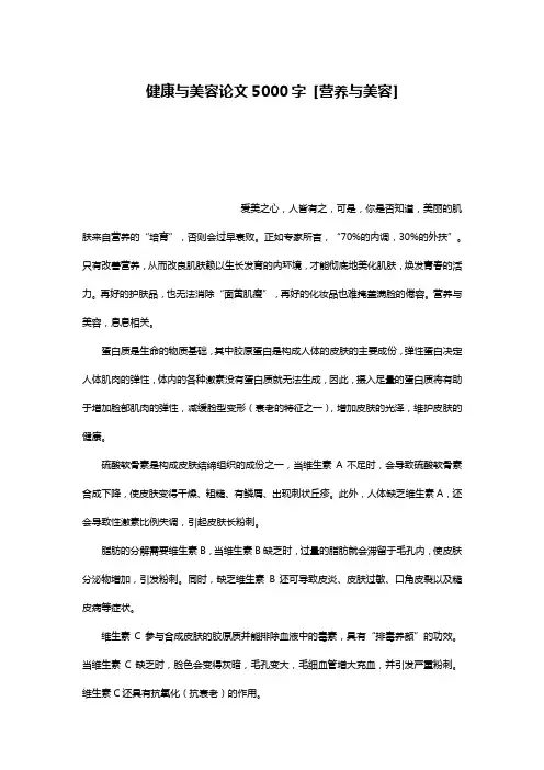 健康与美容论文5000字 [营养与美容]