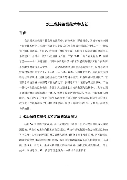 水土保持监测技术和方法