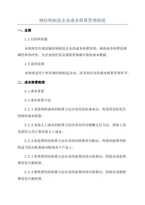 钢结构制造企业成本核算管理制度