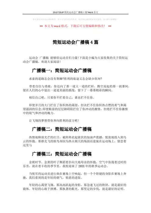 2018-2019-简短运动会广播稿4篇-word范文 (3页)