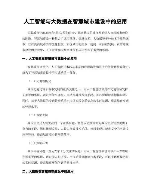 人工智能与大数据在智慧城市建设中的应用