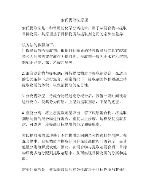 索氏提取法原理