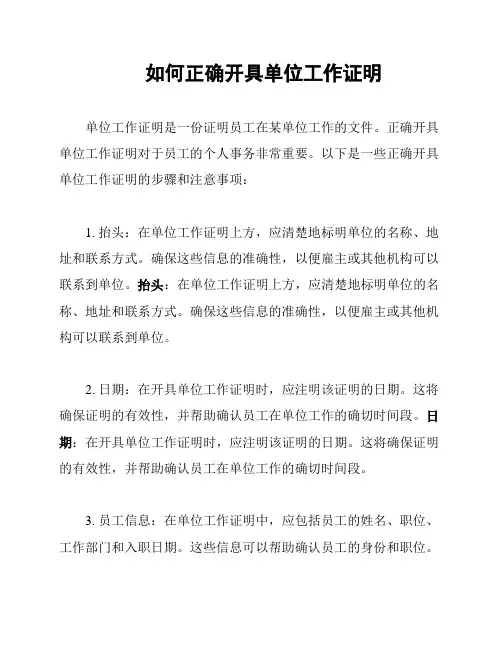 如何正确开具单位工作证明