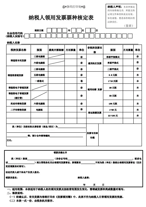 纳税人领用发票票种核定表(1)