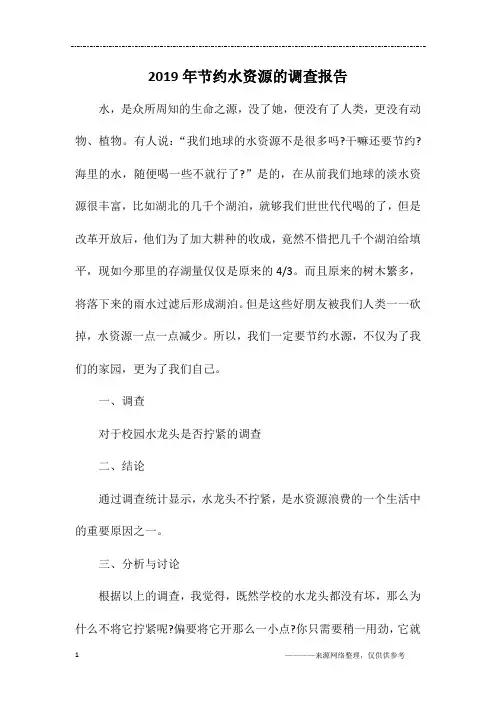 2019年节约水资源的调查报告